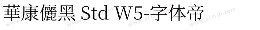 華康儷黑 Std W5字体转换